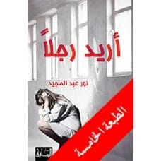 I Want a Man - Nour Abdel-Majid