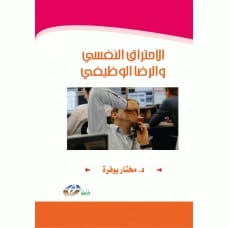 الاحتراق النفسي والرضا الوظيفي - المؤلف: د. مختار بوفرة