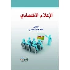 Economic Media - Author: Dr. Nazim Khalid Al-Shammari