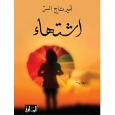 Ishtiha' (Craving) - Amir Tag Elsir