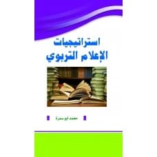 استراتيجيات الإعلام التربوي - محمد أبو سمرة
