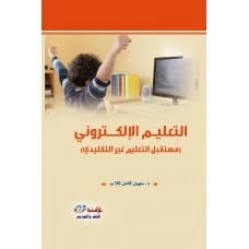 E-Learning (The Future of Unconventional Education) by Dr. Suhail Kamel Kallab