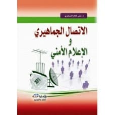 Mass Communication and Security Media by Dr. Omar Khaled Al-Musafri