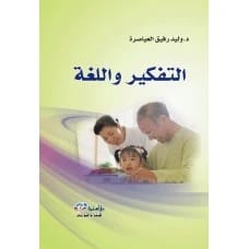 التفكير واللغة - د. وليد رفيق العياصرة