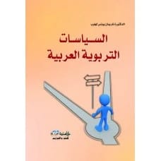 السياسات التربوية العربية - تأليف: الدكتورة ناريمان يونس لهلوب