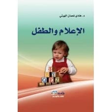 الإعلام والطفل - تأليف: أ.د. هادي نعمان الهيتي