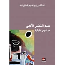 علم النفس الأدبي – مع نصوص تطبيقية - إبراهيم فضل الله