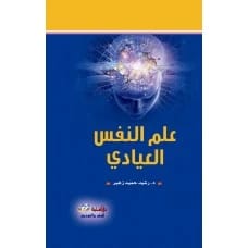 علم النفس العيادي - د. رشيد حميد زغير