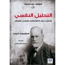 محاضرات تمهيدية في التحليل النفسي الجزء الثالث - تأليف: سيغموند فرويد، جورج طرابيشي
