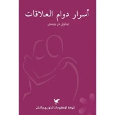 اسرار دوام العلاقات - إيمانويل دي بويسون