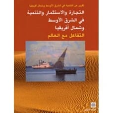 التجارة والاستثمار والتنمية في الشرق الأوسط وشمال أفريقيا: التفاعل مع العالم - تقرير للبنك الدولي