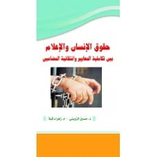 حقوق الإنسان والإعلام بين تكاملية المعايير وانتقائية المضامين - تأليف: د. حسين الزويني، م. زهراء كبة