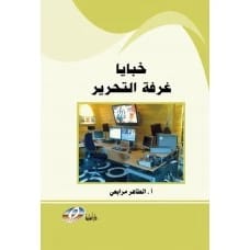 Secrets of the Newsroom by A. Taher Merabai