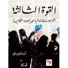 القوة الثالثة: المؤسسات العالمية عبر الحدود القومية - المؤلف: آن فلوريني