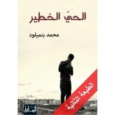 الحي الخطير - محمد بنميلود
