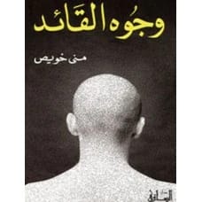 وجوه القائد - منى خويص