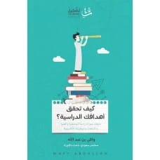 كيف تحقق أهدافك الدراسية - وافي عبدالله