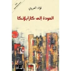 العودة إلى كازابلانكا - فؤاد العروي