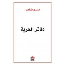 دفاتر الحرية - نسيم ضاهر