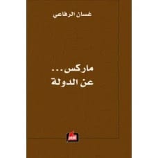 ماركس.. عن الدولة - غسان الرفاعي