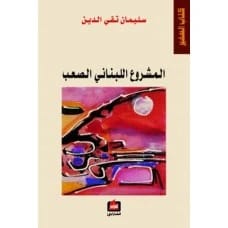 The Difficult Lebanese Project by Sleiman Takieddine