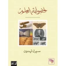 فضولية العلم - تأليف سيرل ايدون