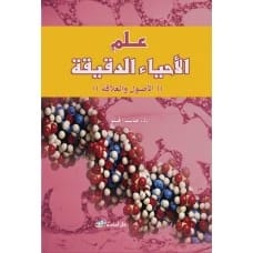 علم الأحياء الدقيقة والمجهرية (الأصول والعلاقة) - تأليف: أ.د. جاسم الحلو