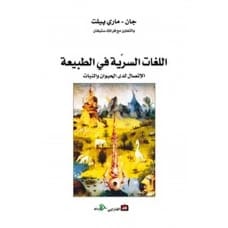 اللغات السرية في الطبيعة - جان ماري بيلت