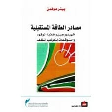 مصادر الطاقة المستقبلية - بيتر هوفمن
