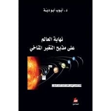 نهاية العالم على مذبح التغير المناخي - أيوب أبو دية