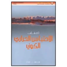 اكتشاف الاحتباس الحراري الكوني - سبنسر ر. ورت