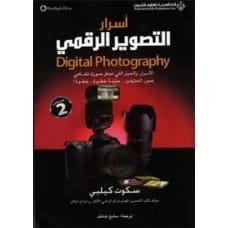 Secrets of Digital Photography - Part Two by Scott Kelby