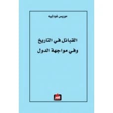 القبائل في التاريخ وفي مواجهة الدول - موريس غودلييه
