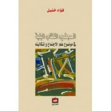 المجتمع، النظام، البنية: في موضوع علم الاجتماع وإشكاليته - تأليف: فؤاد خليل