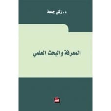 المعرفة والبحث العلمي - زكي جمعة