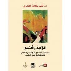 الولاية والمجتمع - تأليف: نللي سلامة العامري