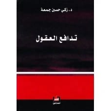 تدافع العقول - زكي جمعة