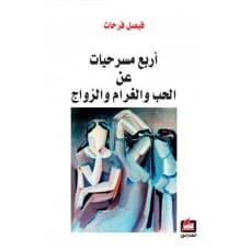 Four Plays About Love, Romance, and Marriage by Faisal Farhat