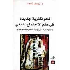 نحو نظرية جديدة في علم الاجتماع الديني - يوسف شلحت