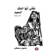 Tell Me, O Happy King - Jawad Al-Asadi