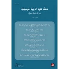 مجلة علوم التربية الموسيقية - تأليف: مجموعة من الكتاب