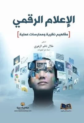 Digital Media: Theoretical Concepts and Practical Practices by Dar Al-Hiwar Publishing for Technology and Digital Media Enthusiasts
