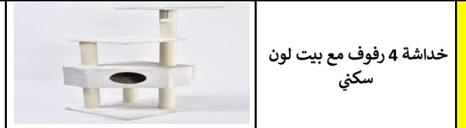 شجرة قطط بأربعة طوابق مع خدّاشة