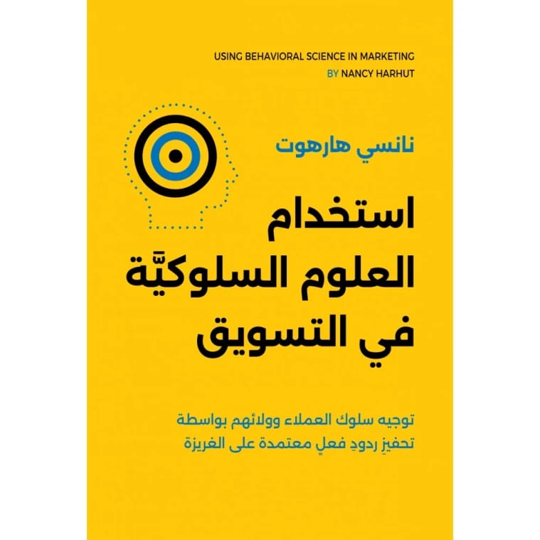 Using Behavioral Science in Marketing by Nancy Harhut