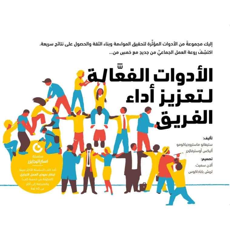 High-Impact Tools for Teams by Alexander Osterwalder & Yves Pigneur