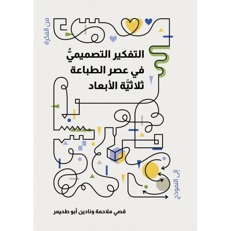 Design Thinking in the Age of 3D Printing by Qusai Malahmeh and Nadine Abu Thuhaimer