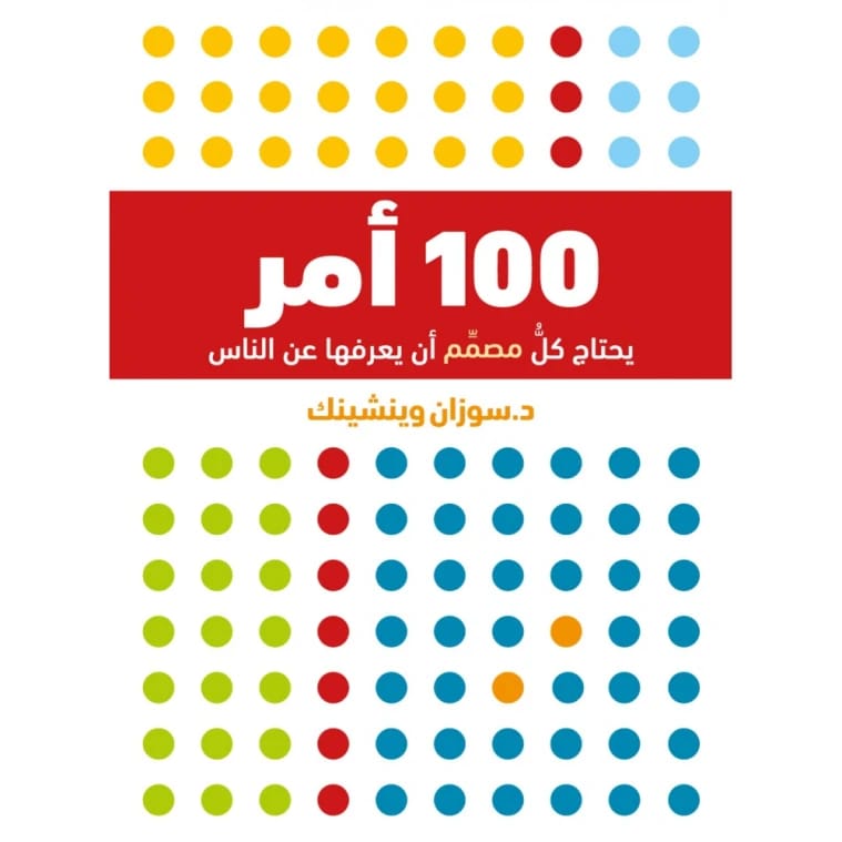 100 Things Every Designer Needs to Know About People by Susan Weinschenk