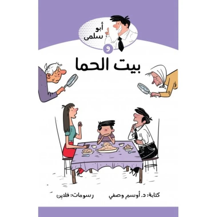 ابو سلمى وبيت الحما