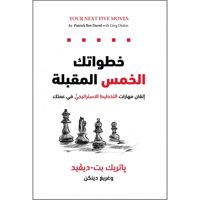 خطواتك الخمس المقبلة باتريك بت ديفيد وغريغ دينكن
