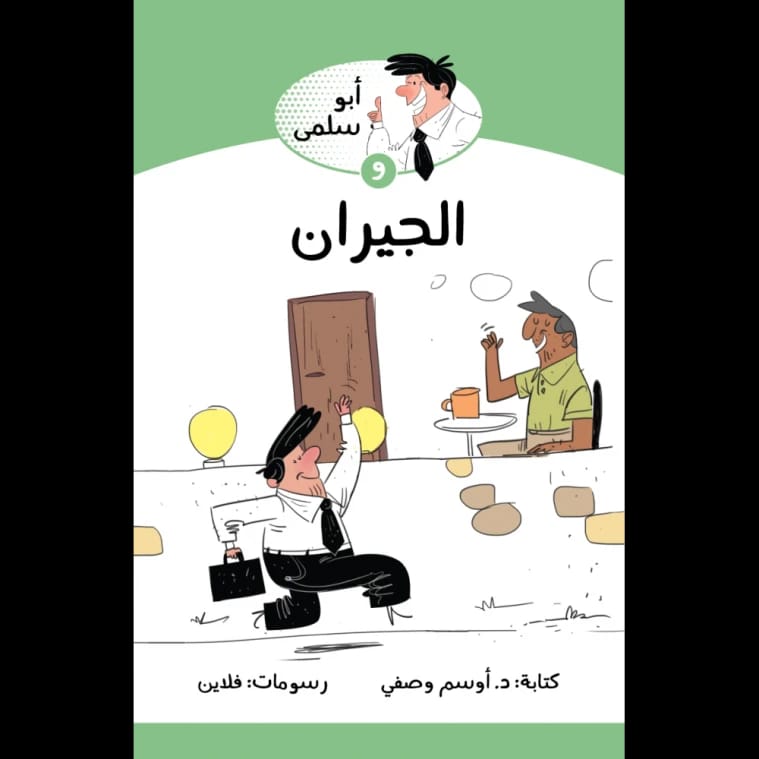 ابو سلمى والجيران